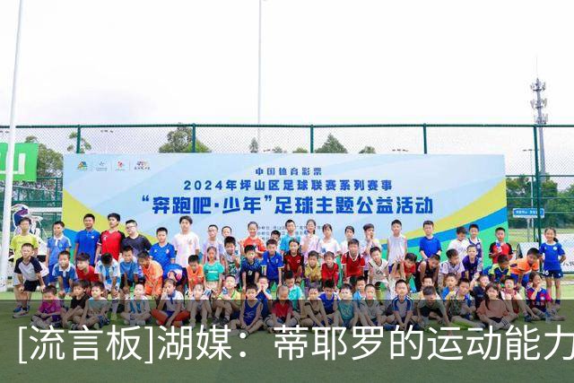 [流言板]湖媒：蒂耶罗的运动能力仅次于汤普森兄弟，排名联盟第三